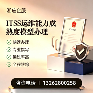 新乡ITSS运维能力成熟度模型申请服务