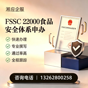 新乡FSSC22000食品安全体系认证申请服务
