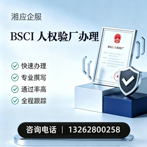 新乡BSCI人权验厂申请服务