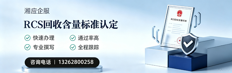 新乡RCS回收含量标准申报服务