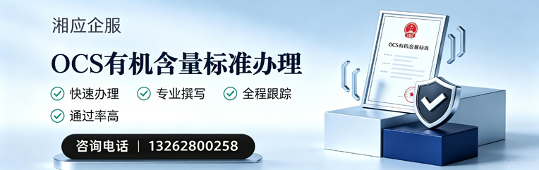 新乡OCS有机含量标准认证申请服务