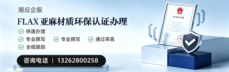 新乡FLAX亚麻材质环保认证申请服务
