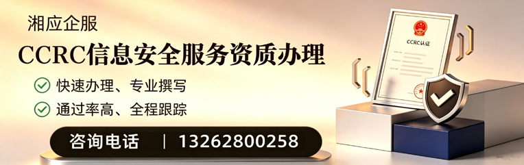 新乡CCRC信息安全服务资质申请服务