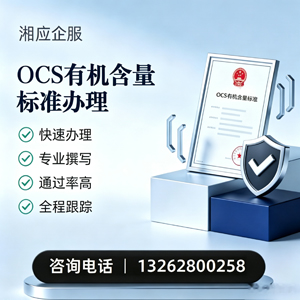 新乡OCS有机含量标准认证申请服务