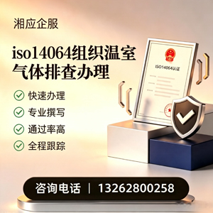 新乡ISO14064组织温室气体排查申报服务