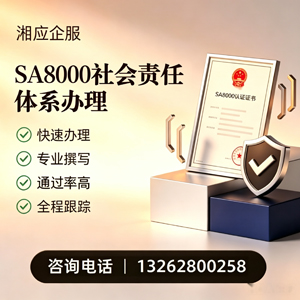 新乡SA8000社会责任体系认证服务