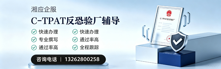 新乡C-TPAT反恐验厂申请服务