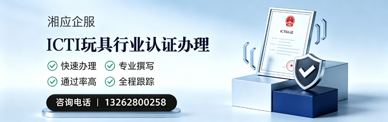 新乡ICTI玩具行业认证申请服务
