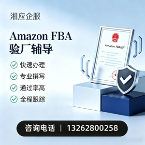 新乡Amazon FBA验厂申请服务