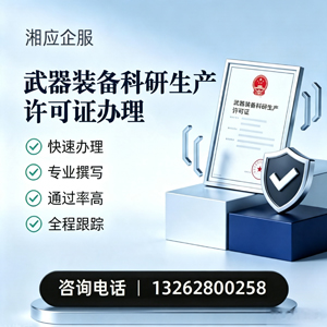 新乡武器装备科研生产许可证申请服务