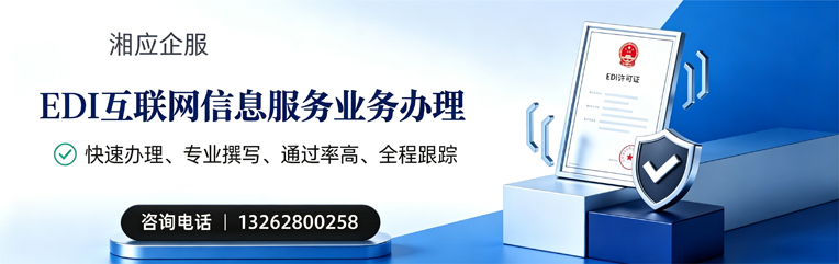 新乡EDI互联网信息服务业务申请服务