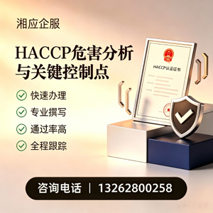 新乡HACCP危害分析与关键控制点认证服务