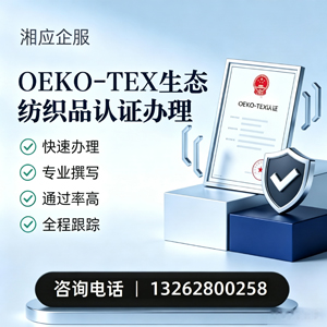 新乡OEKO-TEX生态纺织品认证申请服务