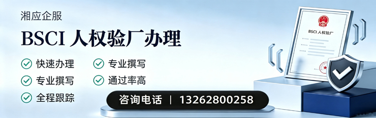 新乡BSCI人权验厂申请服务