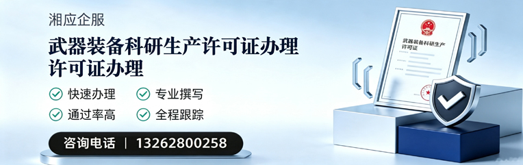 新乡武器装备科研生产许可证申请服务